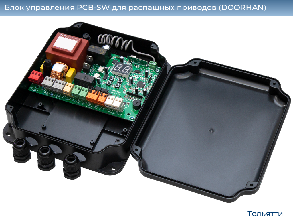 Блок управления PCB-SW для распашных приводов (DOORHAN), tolyatti.doorhan.ru