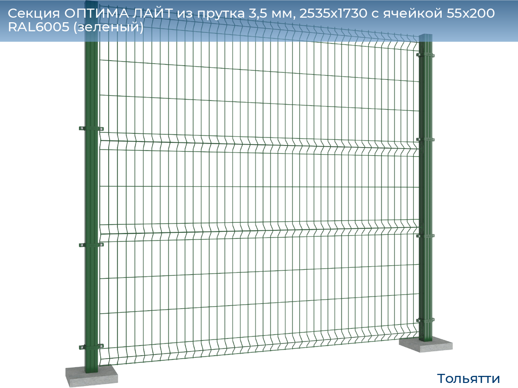 Секция ОПТИМА ЛАЙТ из прутка 3,5 мм, 2535x1730 с ячейкой 55х200 RAL6005 (зеленый), tolyatti.doorhan.ru