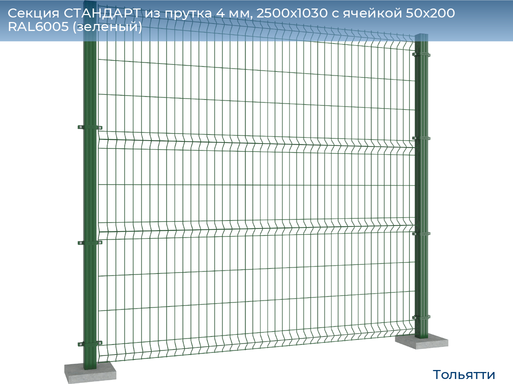 Секция СТАНДАРТ из прутка 4 мм, 2500x1030 с ячейкой 50х200 RAL6005 (зеленый), tolyatti.doorhan.ru
