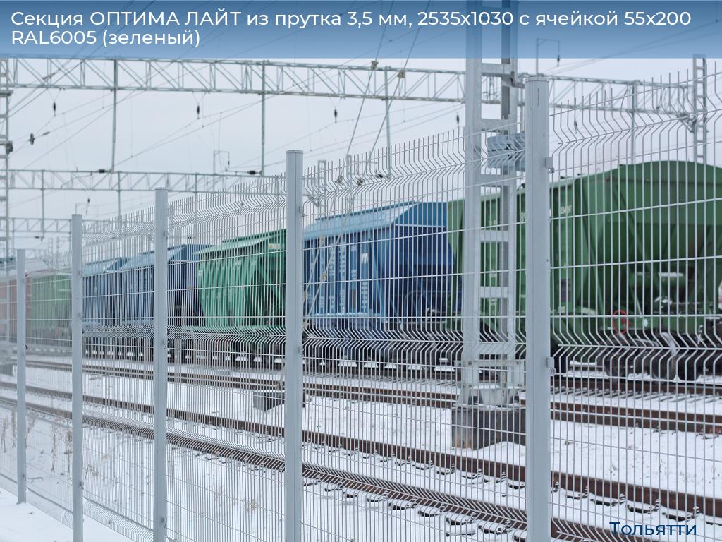 Секция ОПТИМА ЛАЙТ из прутка 3,5 мм, 2535x1030 с ячейкой 55х200 RAL6005 (зеленый), tolyatti.doorhan.ru