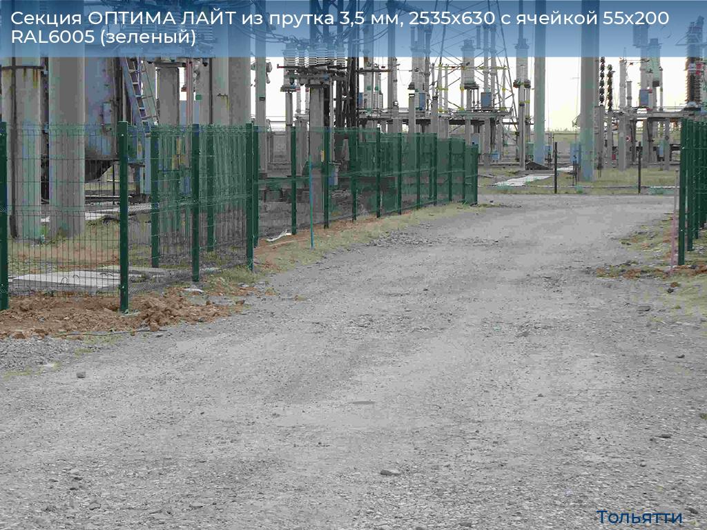 Секция ОПТИМА ЛАЙТ из прутка 3,5 мм, 2535x630 с ячейкой 55х200 RAL6005 (зеленый), tolyatti.doorhan.ru