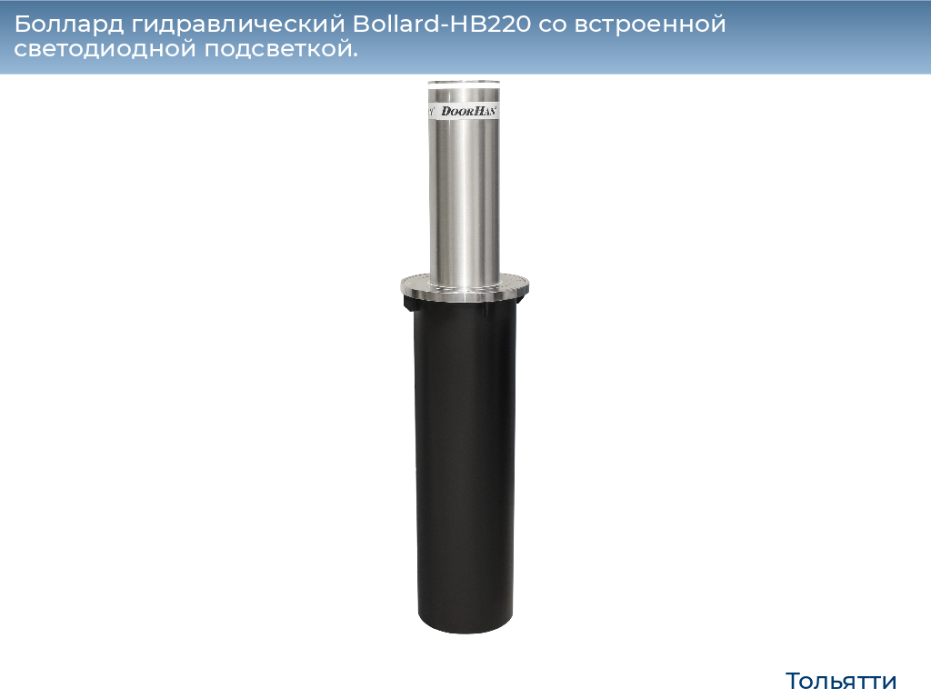 Боллард гидравлический Bollard-HB220 со встроенной светодиодной подсветкой., tolyatti.doorhan.ru