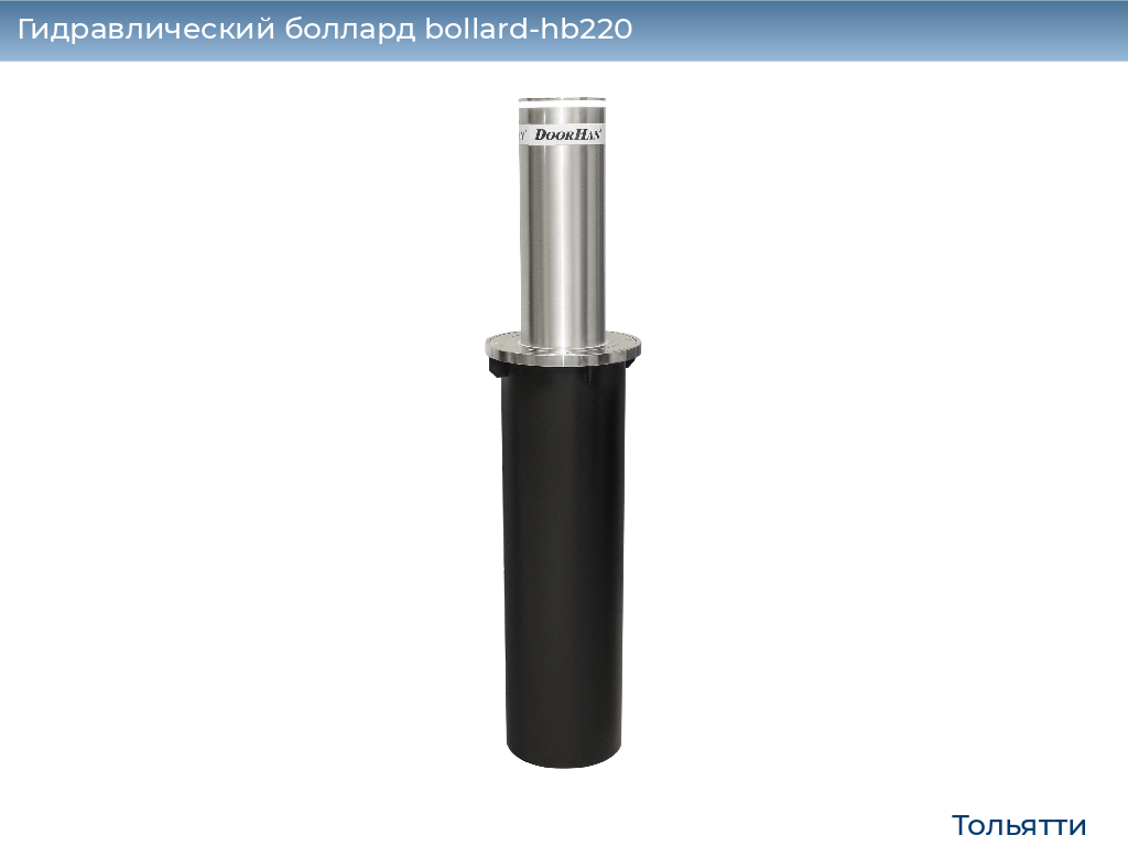 Гидравлический боллард bollard-hb220, 