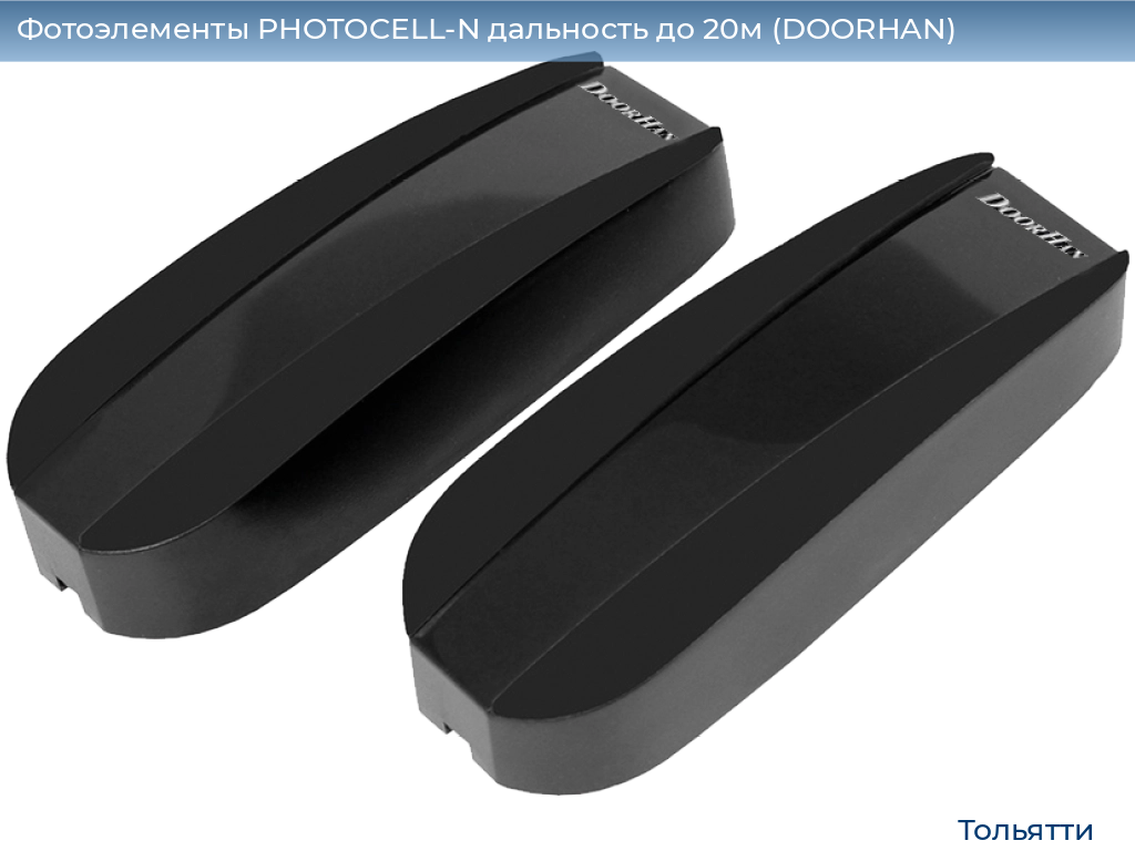 Фотоэлементы PHOTOCELL-N дальность до 20м (DOORHAN), tolyatti.doorhan.ru