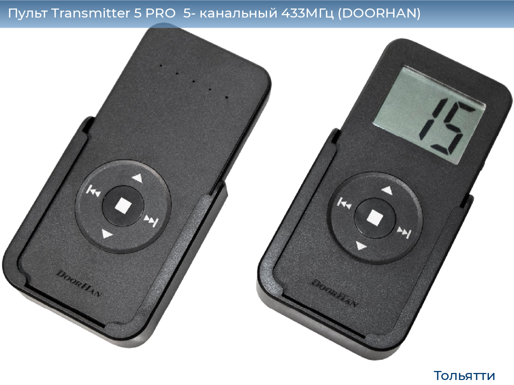 Пульт Transmitter 5 PRO  5- канальный 433МГц (DOORHAN), tolyatti.doorhan.ru