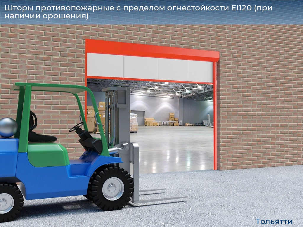Шторы противопожарные с пределом огнестойкости EI120 (при наличии орошения), 