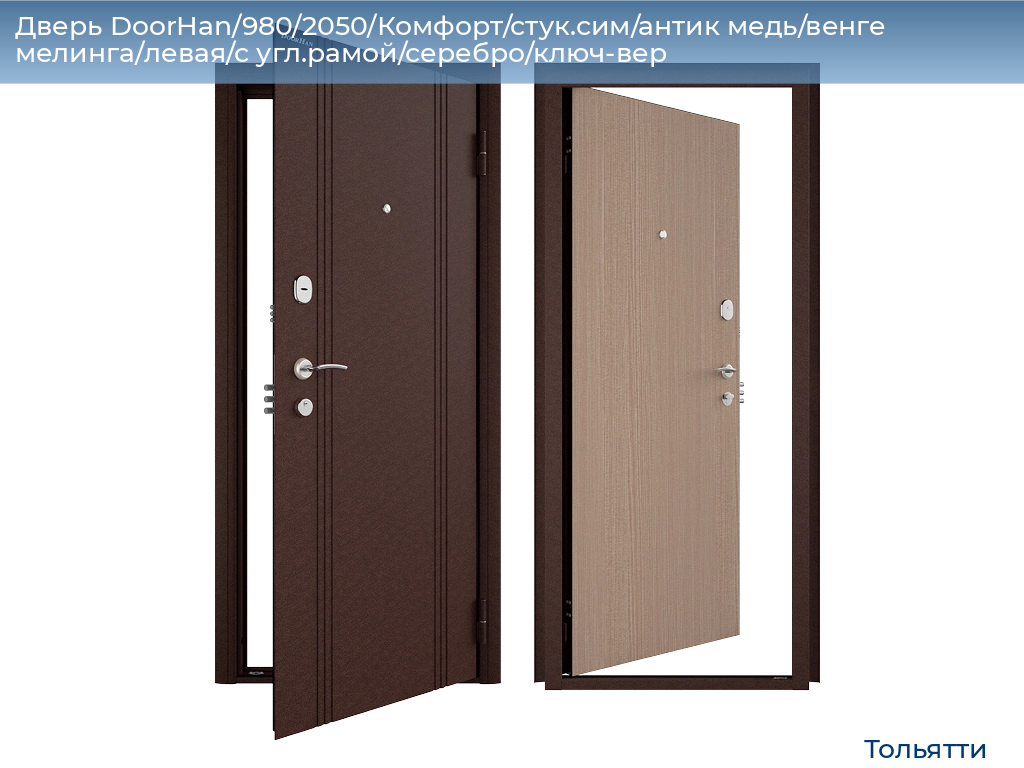 Дверь DoorHan/980/2050/Комфорт/стук.сим/антик медь/венге мелинга/левая/с угл.рамой/серебро/ключ-вер, tolyatti.doorhan.ru