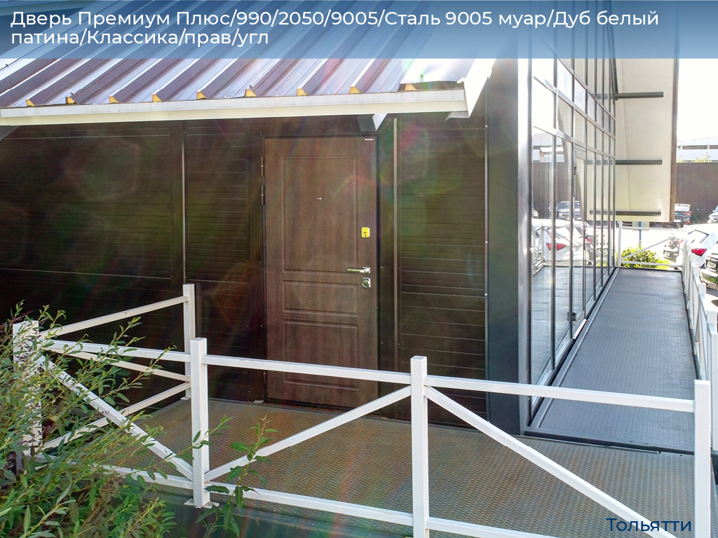 Дверь Премиум Плюс/990/2050/9005/Сталь 9005 муар/Дуб белый патина/Классика/прав/угл, tolyatti.doorhan.ru