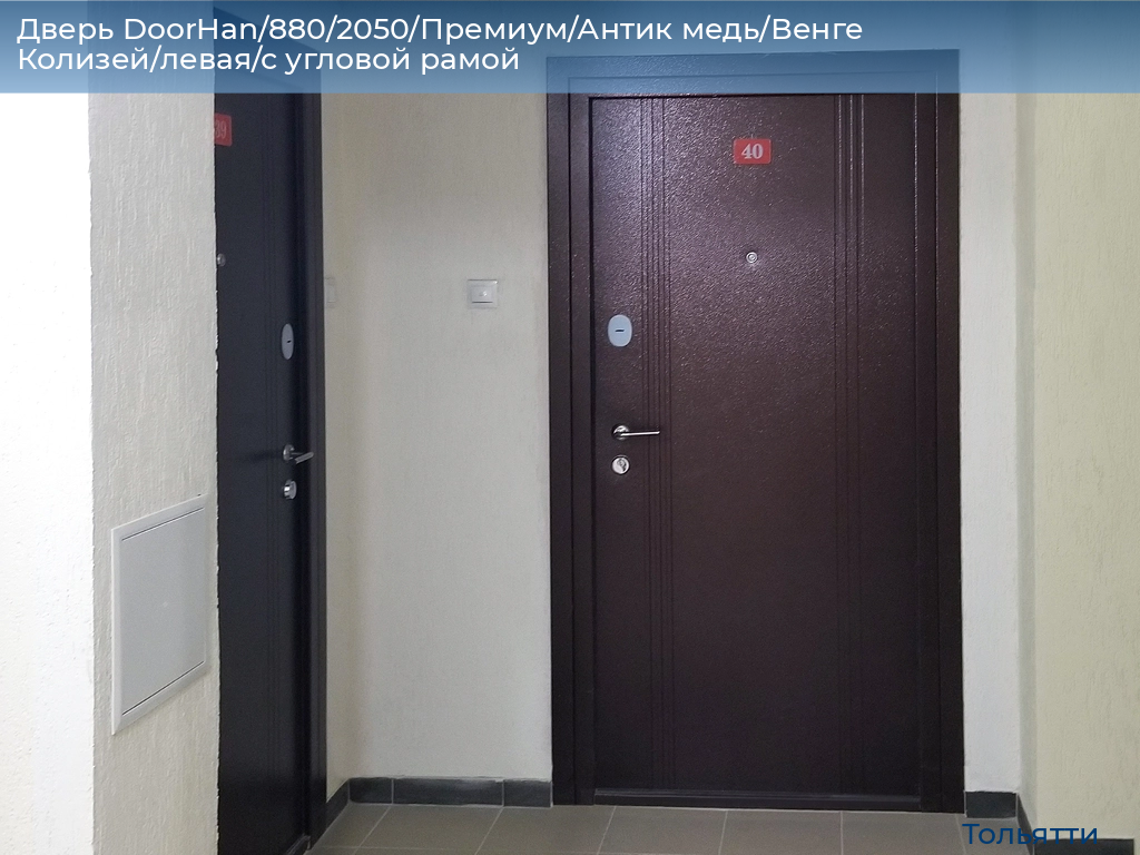 Дверь DoorHan/880/2050/Премиум/Антик медь/Венге Колизей/левая/с угловой рамой, tolyatti.doorhan.ru