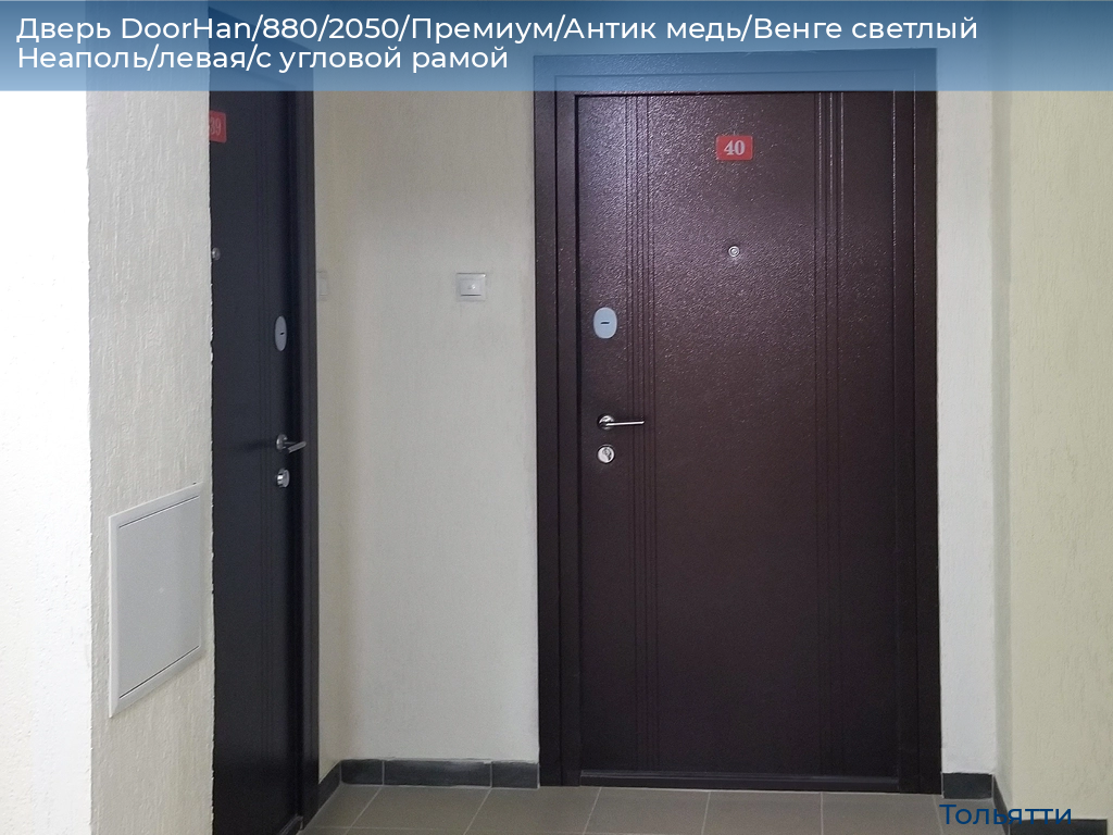 Дверь DoorHan/880/2050/Премиум/Антик медь/Венге светлый Неаполь/левая/с угловой рамой, tolyatti.doorhan.ru