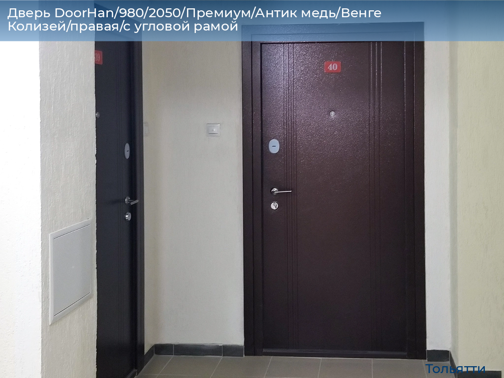 Дверь DoorHan/980/2050/Премиум/Антик медь/Венге Колизей/правая/с угловой рамой, tolyatti.doorhan.ru