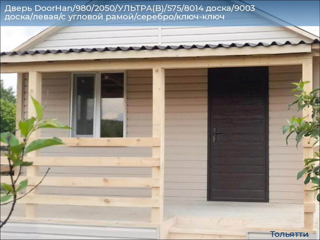 Дверь DoorHan/980/2050/УЛЬТРА(B)/575/8014 доска/9003 доска/левая/с угловой рамой/серебро/ключ-ключ, tolyatti.doorhan.ru