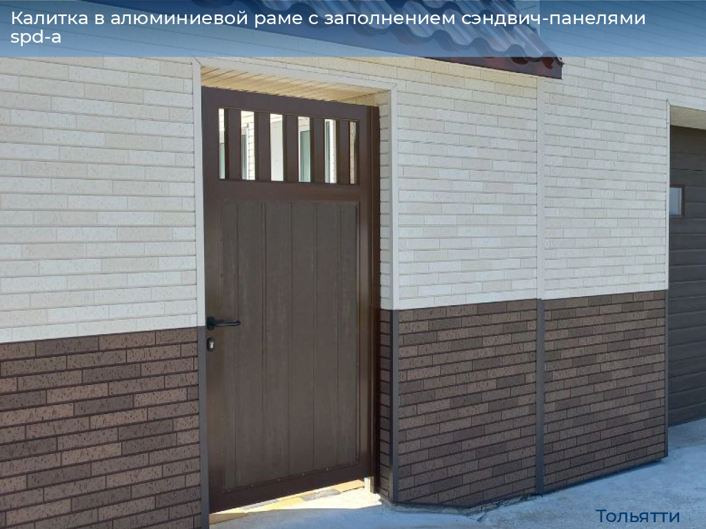 Калитка в алюминиевой раме с заполнением сэндвич-панелями spd-a, 