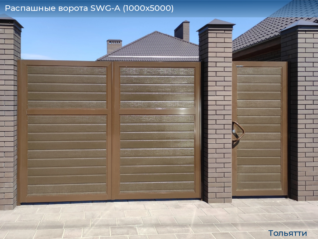 Распашные ворота SWG-A (1000х5000), tolyatti.doorhan.ru