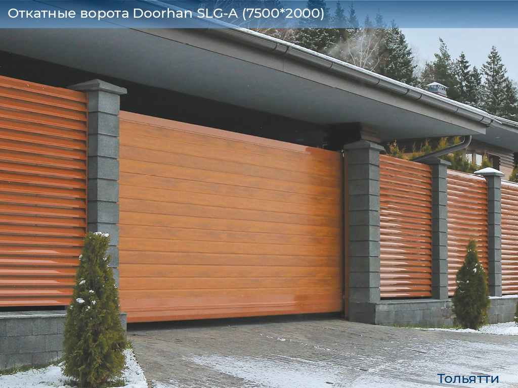 Откатные ворота Doorhan SLG-A (7500*2000), tolyatti.doorhan.ru