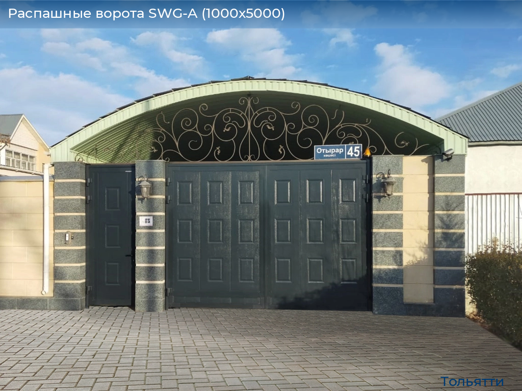 Распашные ворота SWG-A (1000х5000), tolyatti.doorhan.ru