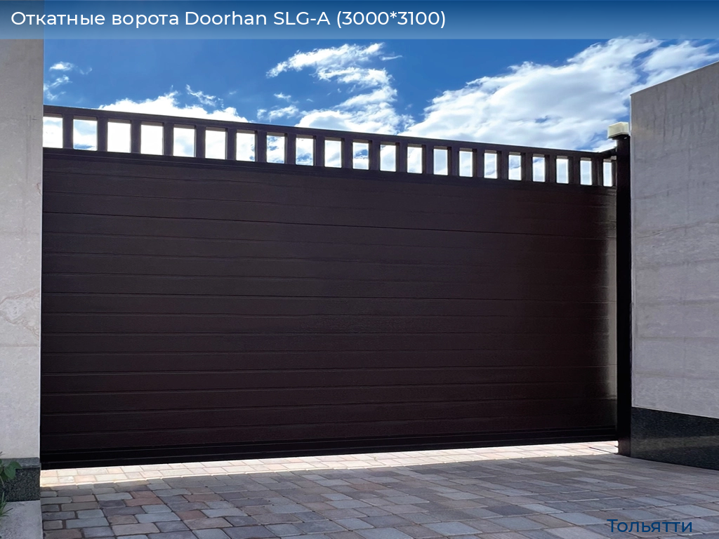 Откатные ворота Doorhan SLG-A (3000*3100), tolyatti.doorhan.ru