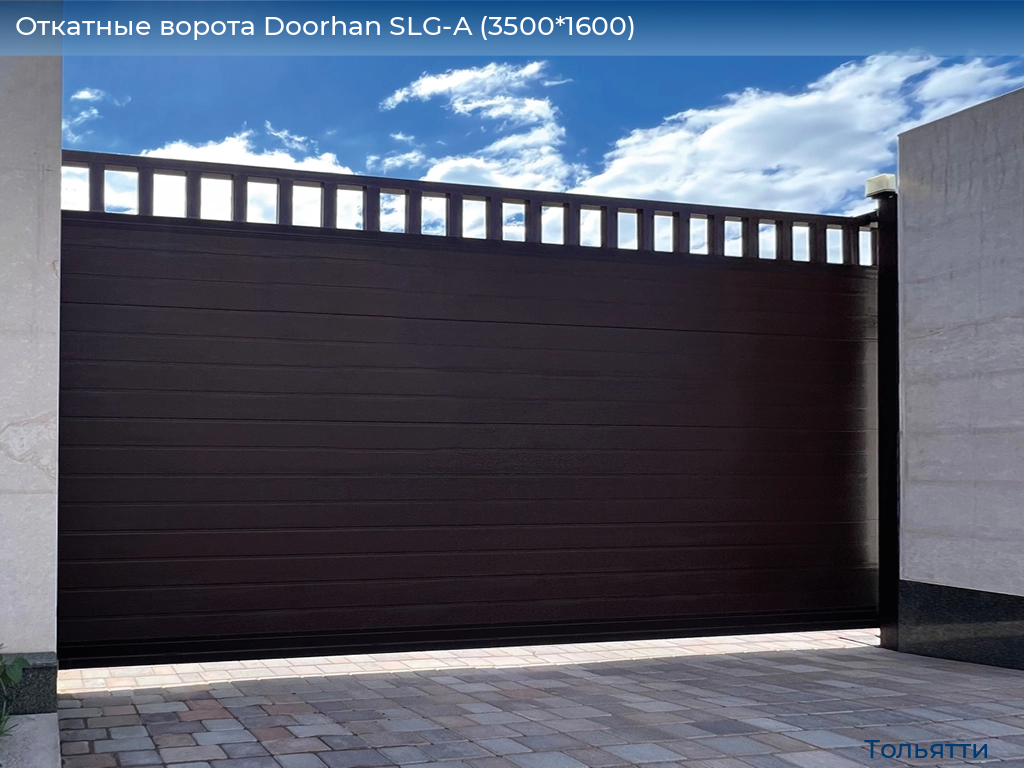 Откатные ворота Doorhan SLG-A (3500*1600), tolyatti.doorhan.ru