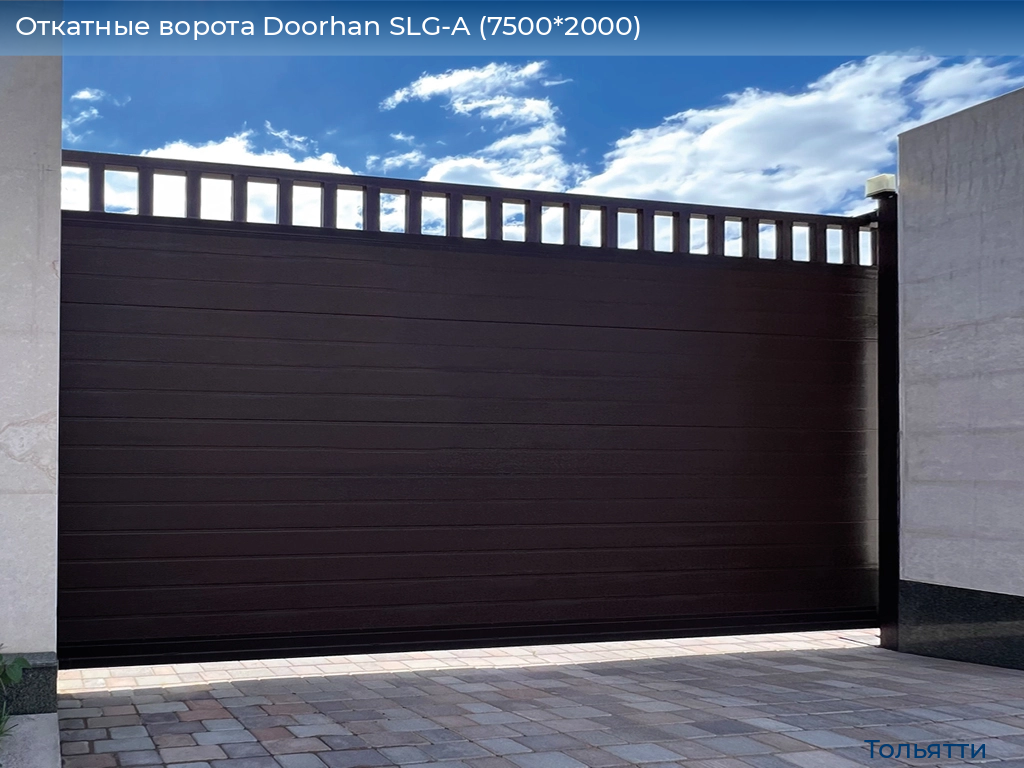 Откатные ворота Doorhan SLG-A (7500*2000), tolyatti.doorhan.ru