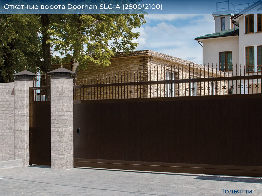 Откатные ворота Doorhan SLG-A (2800*2100), tolyatti.doorhan.ru