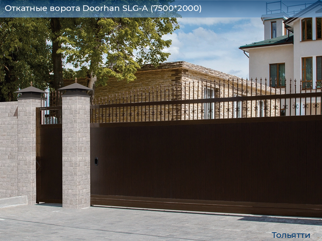 Откатные ворота Doorhan SLG-A (7500*2000), tolyatti.doorhan.ru