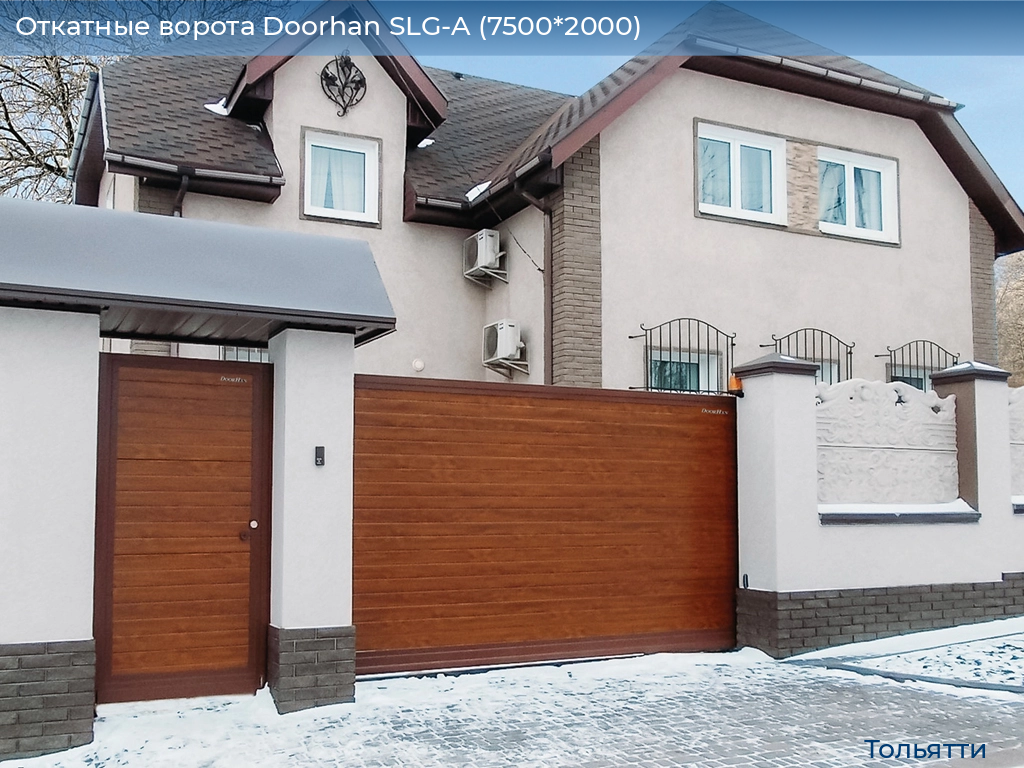 Откатные ворота Doorhan SLG-A (7500*2000), tolyatti.doorhan.ru