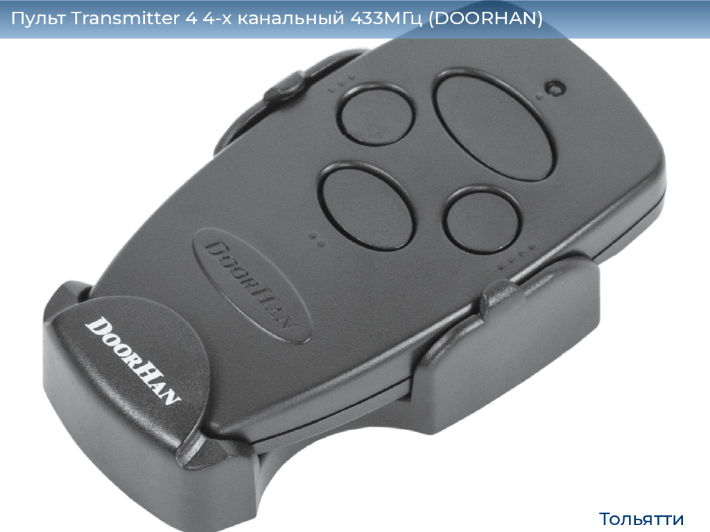 Пульт Transmitter 4 4-х канальный 433МГц (DOORHAN), tolyatti.doorhan.ru