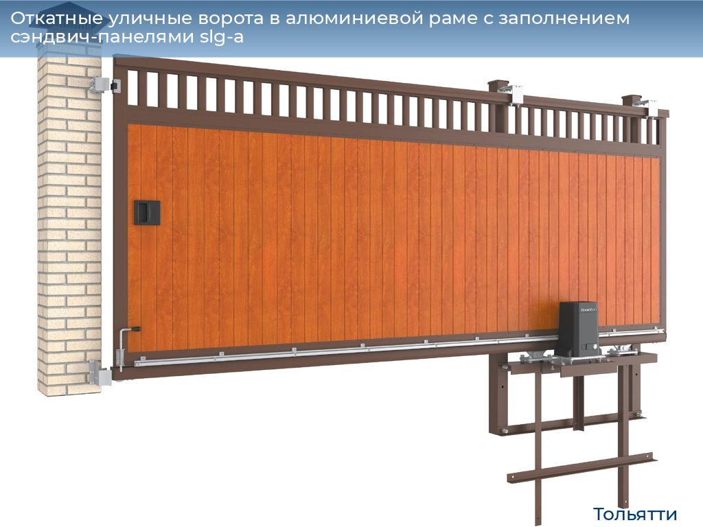 Откатные уличные ворота в алюминиевой раме с заполнением сэндвич-панелями slg-a, 