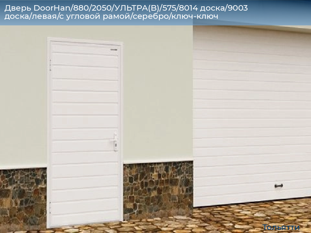 Дверь DoorHan/880/2050/УЛЬТРА(B)/575/8014 доска/9003 доска/левая/с угловой рамой/серебро/ключ-ключ, tolyatti.doorhan.ru