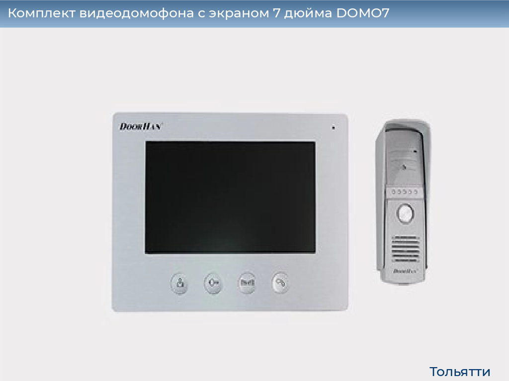 Комплект видеодомофона с экраном 7 дюйма DOMO7, tolyatti.doorhan.ru