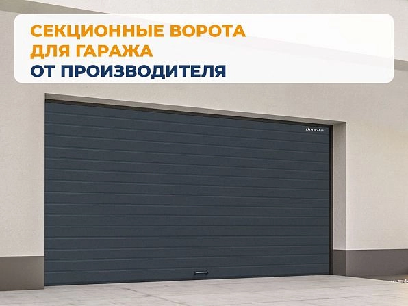 Cекционные ворота 4000х2700 мм антрацитовые DoorHan RSD02, tolyatti.doorhan.ru