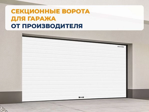 Cекционные ворота 4000х2700 мм белые DoorHan RSD02, tolyatti.doorhan.ru